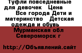 Туфли повседневные для девочек › Цена ­ 1 700 - Все города Дети и материнство » Детская одежда и обувь   . Мурманская обл.,Североморск г.